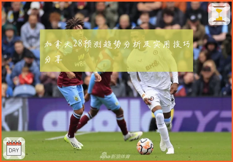 加拿大28预测趋势分析及实用技巧分享