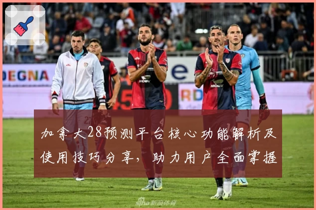 加拿大28预测平台核心功能解析及使用技巧分享，助力用户全面掌握精准预测方法