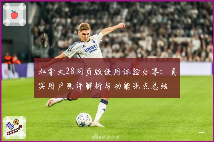 加拿大28网页版使用体验分享：真实用户测评解析与功能亮点总结