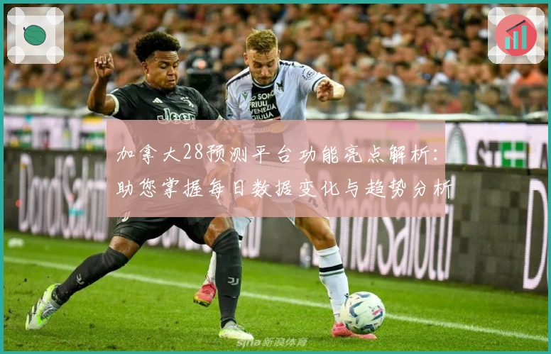 加拿大28预测平台功能亮点解析：助您掌握每日数据变化与趋势分析